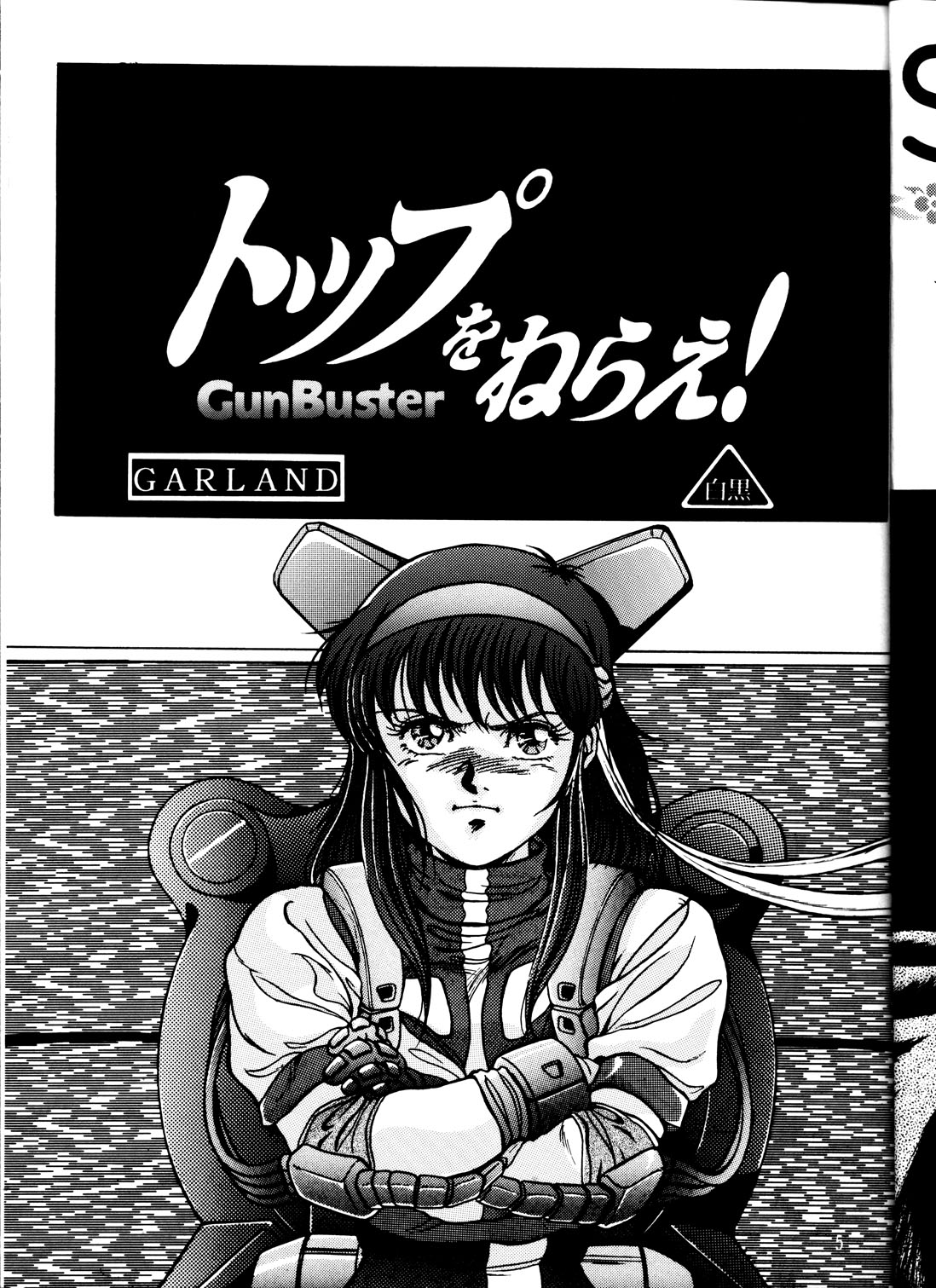 (CR33) [REHABILITATION (Garland)] SALVAGE 2 (Gunbuster) page 4 full