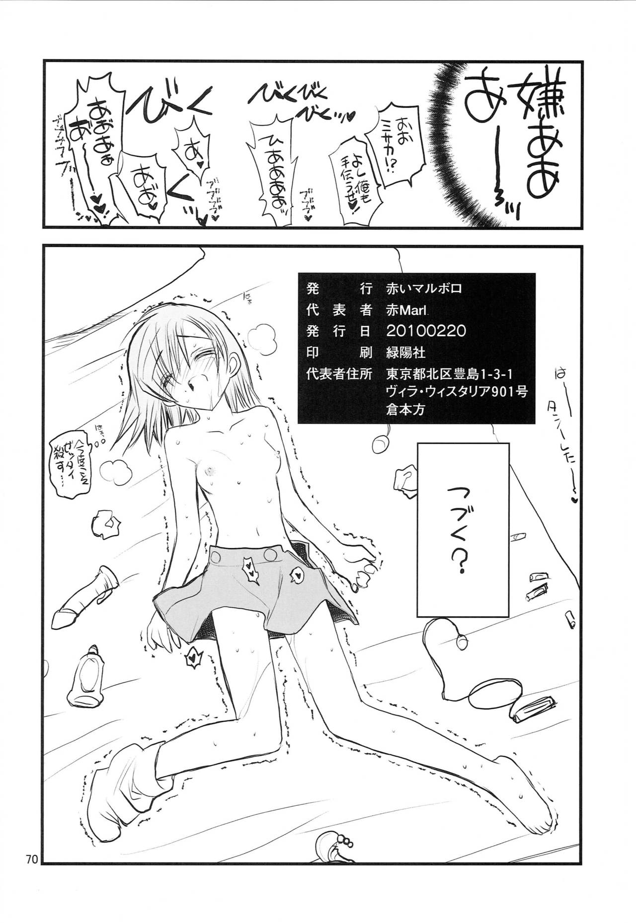 [Akai Marlboro (Aka Marl)] Misaka Mikoto Route ni Tsuki Index wa Detekimasen 123 (Toaru Kagaku no Railgun) page 71 full