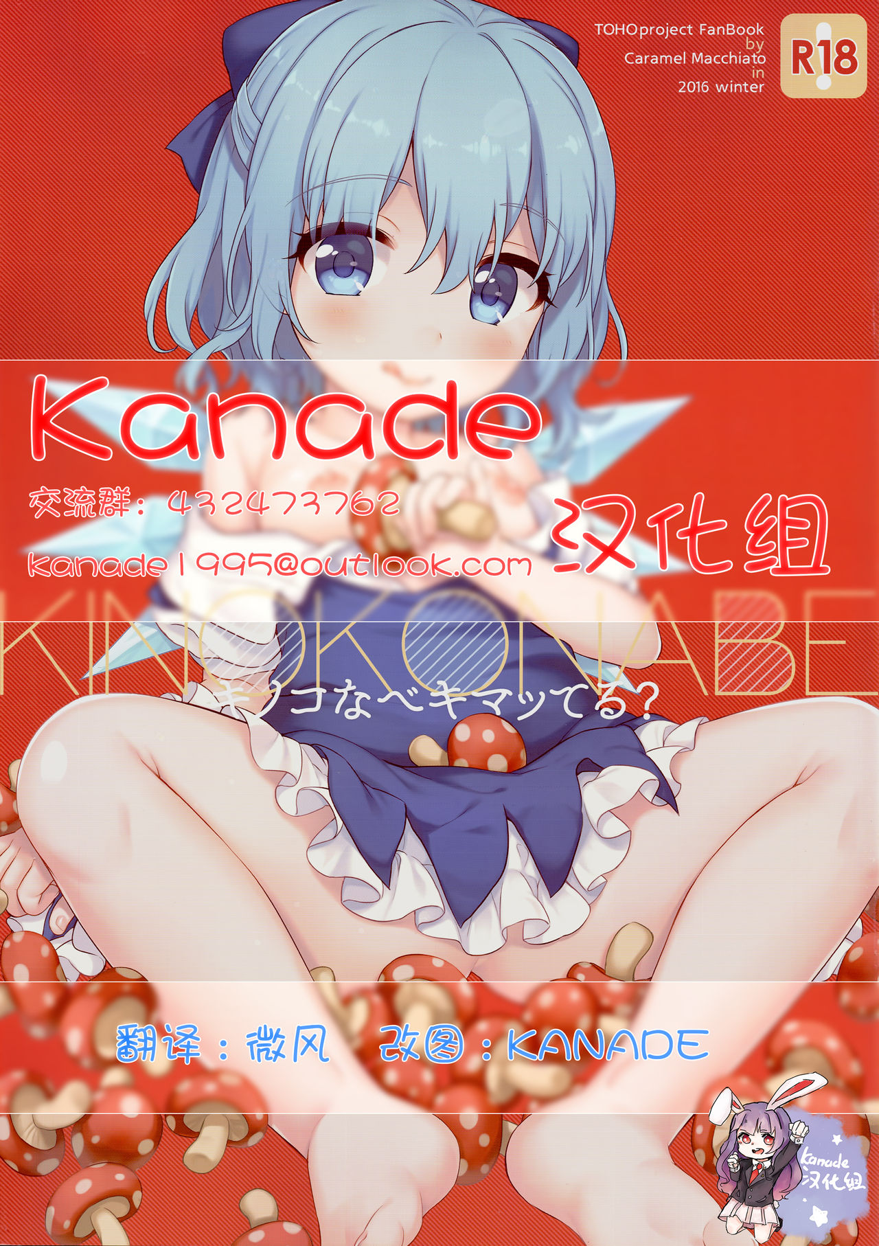 (C91) [Caramel Macchiato (Ma)] Kinokonabe Kimatteru? (Touhou Project) [Chinese] [Kanade汉化组] page 1 full