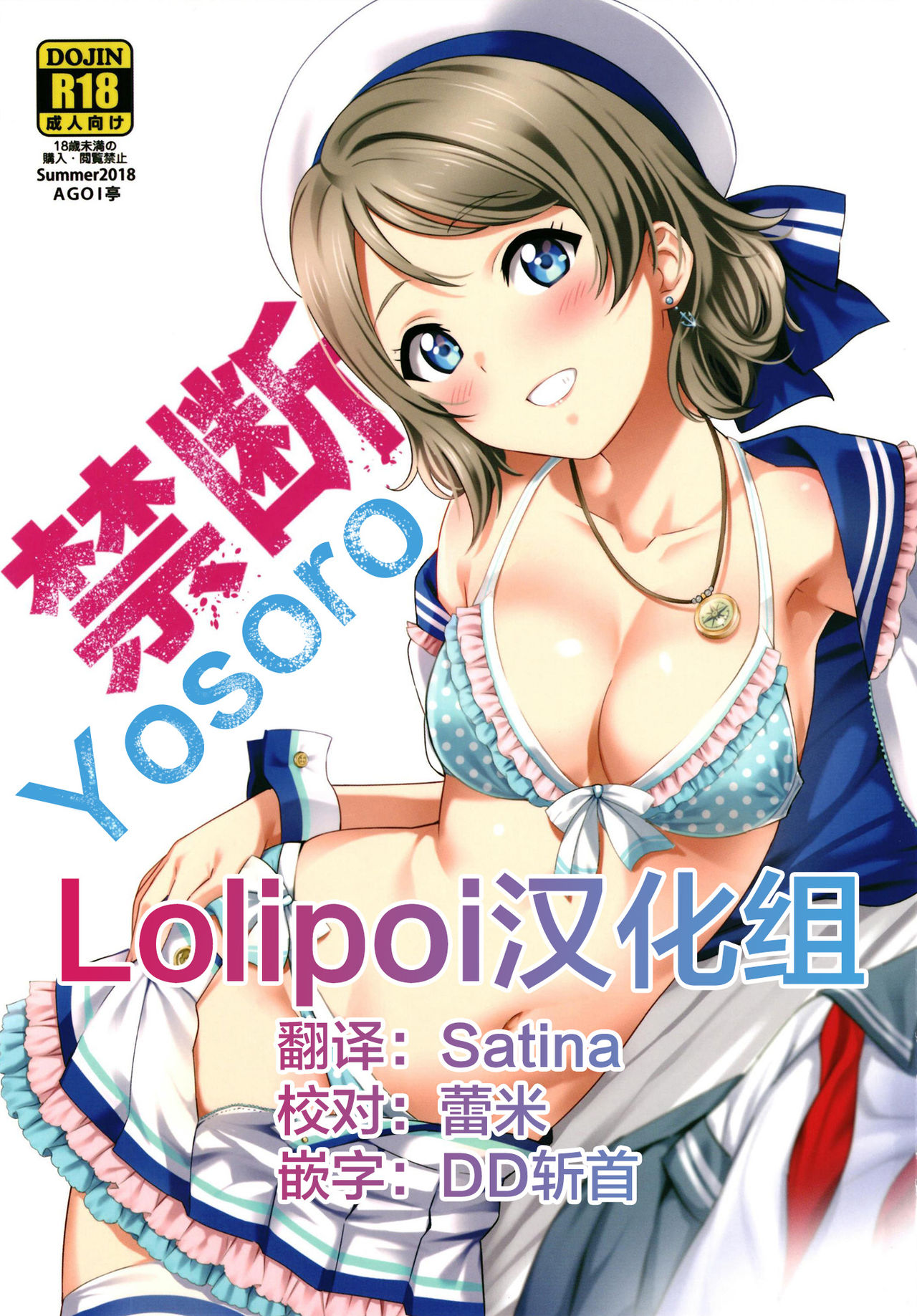 [AGOITEI (Sankuro)] Kindan Yousoro (Love Live! Sunshine!!) [Chinese] [Lolipoi汉化组] [Digital] page 1 full