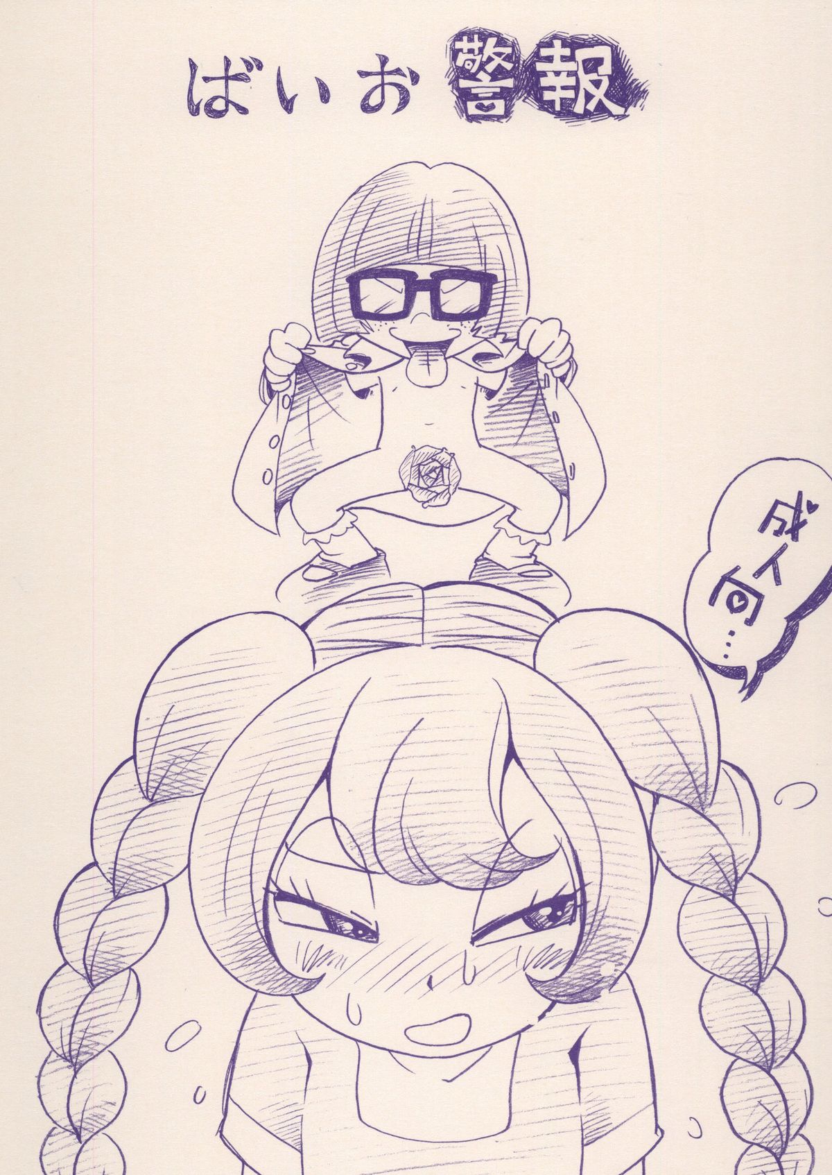 [Puchi-ya (Hoshino Fuuta)] Baio Keihou (The Marshmallow Times) [Digital] page 1 full