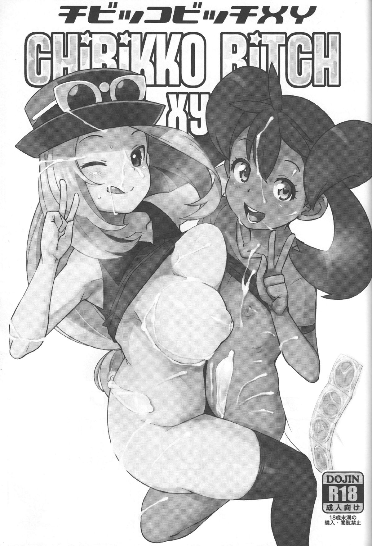 (C85) [Funi Funi Lab (Tamagoro)] Chibikko Bitch XY (Pokémon) page 2 full