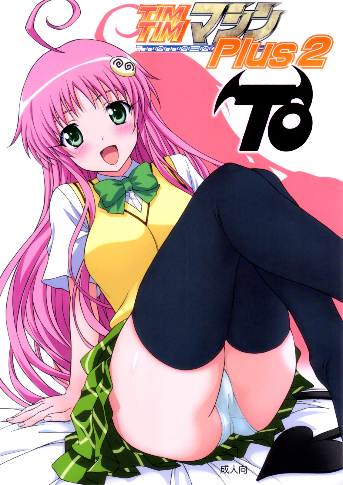 (SC40) [TIMTIM MACHINE (Kazuma G-Version)] TIMTIM MACHINE Plus 2 -TO- (To Love-ru) page 1 full