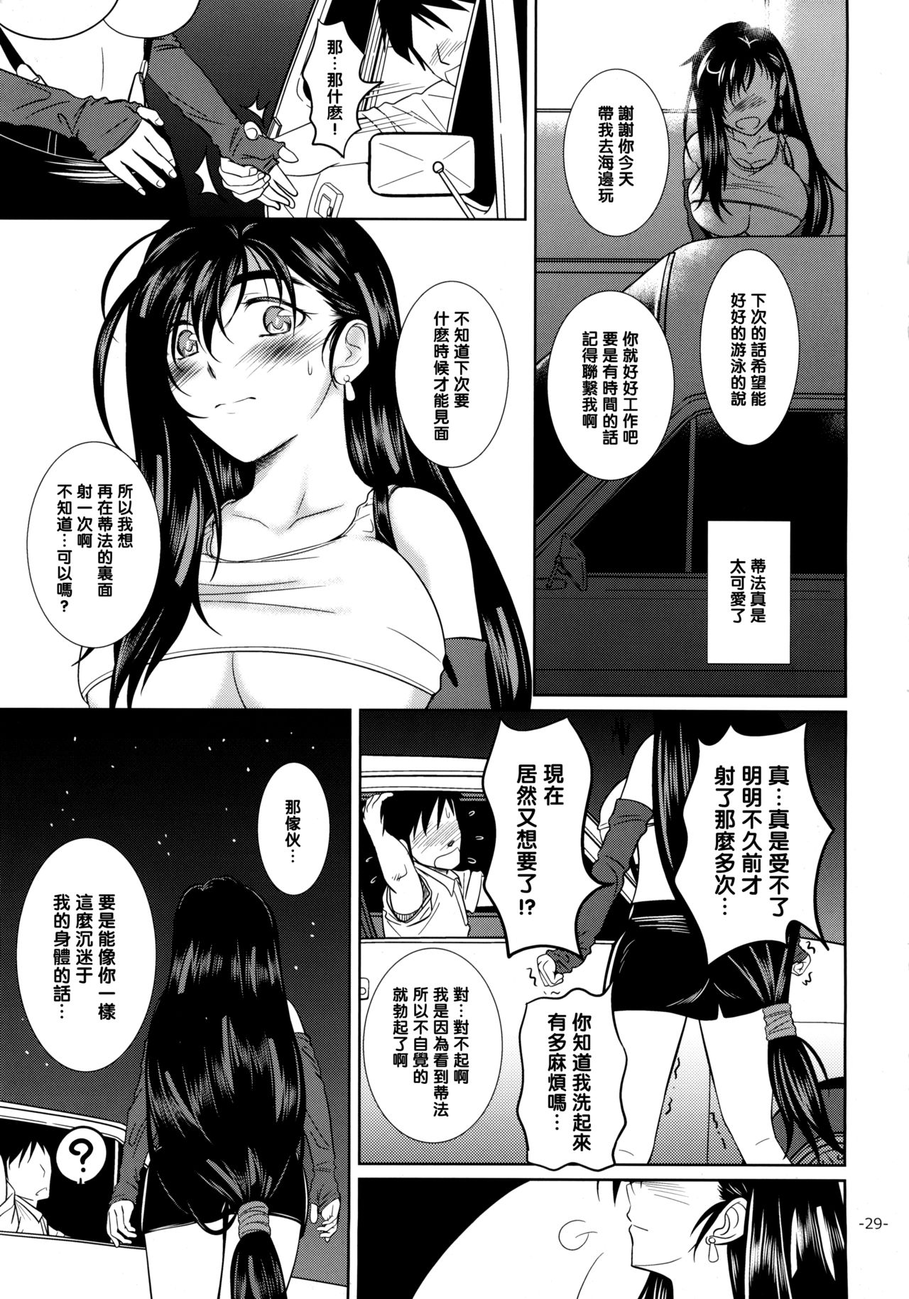 (C88) [12KAFFEINS (Shidaka Akikuni)] LET'S GO TO THE SEA WITH TIFA (Final Fantasy VII) [Chinese] [黑条汉化$MR.ntr] page 29 full