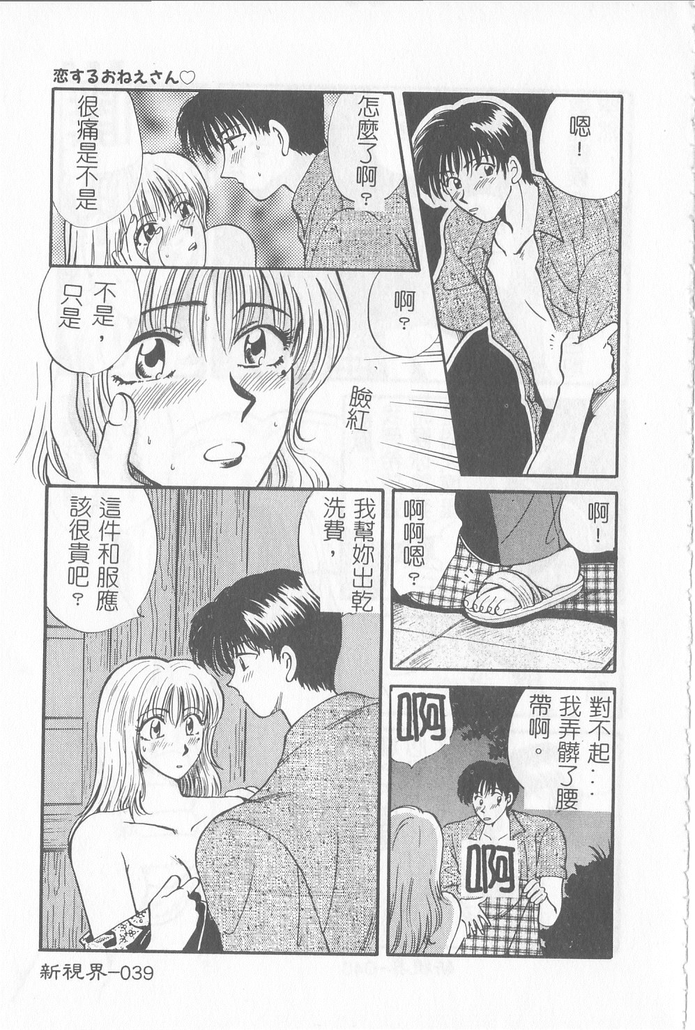 [Hirose Miho] Koisuru Onee-san [Chinese] page 40 full