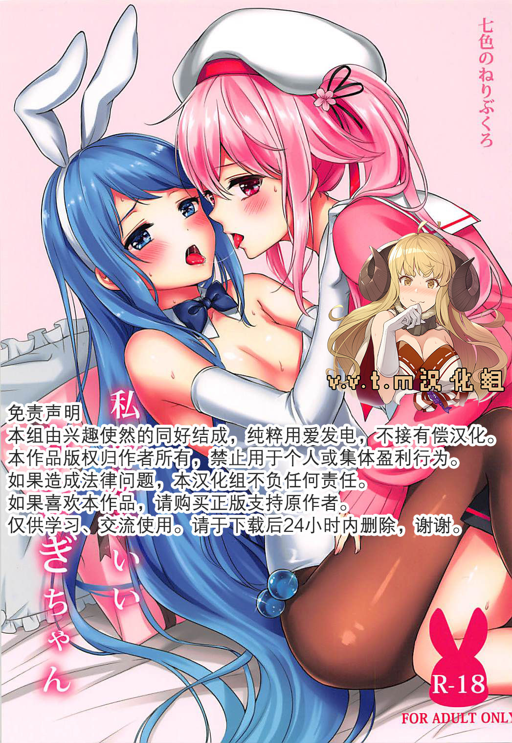 (Houraigekisen! Yo-i! 38Senme) [Nanairo no Neribukuro (Nanashiki Fuka)] Watashi no Kawaii Usagi-chan (Kantai Collection -KanColle-) [Chinese] [v.v.t.m汉化组] page 1 full