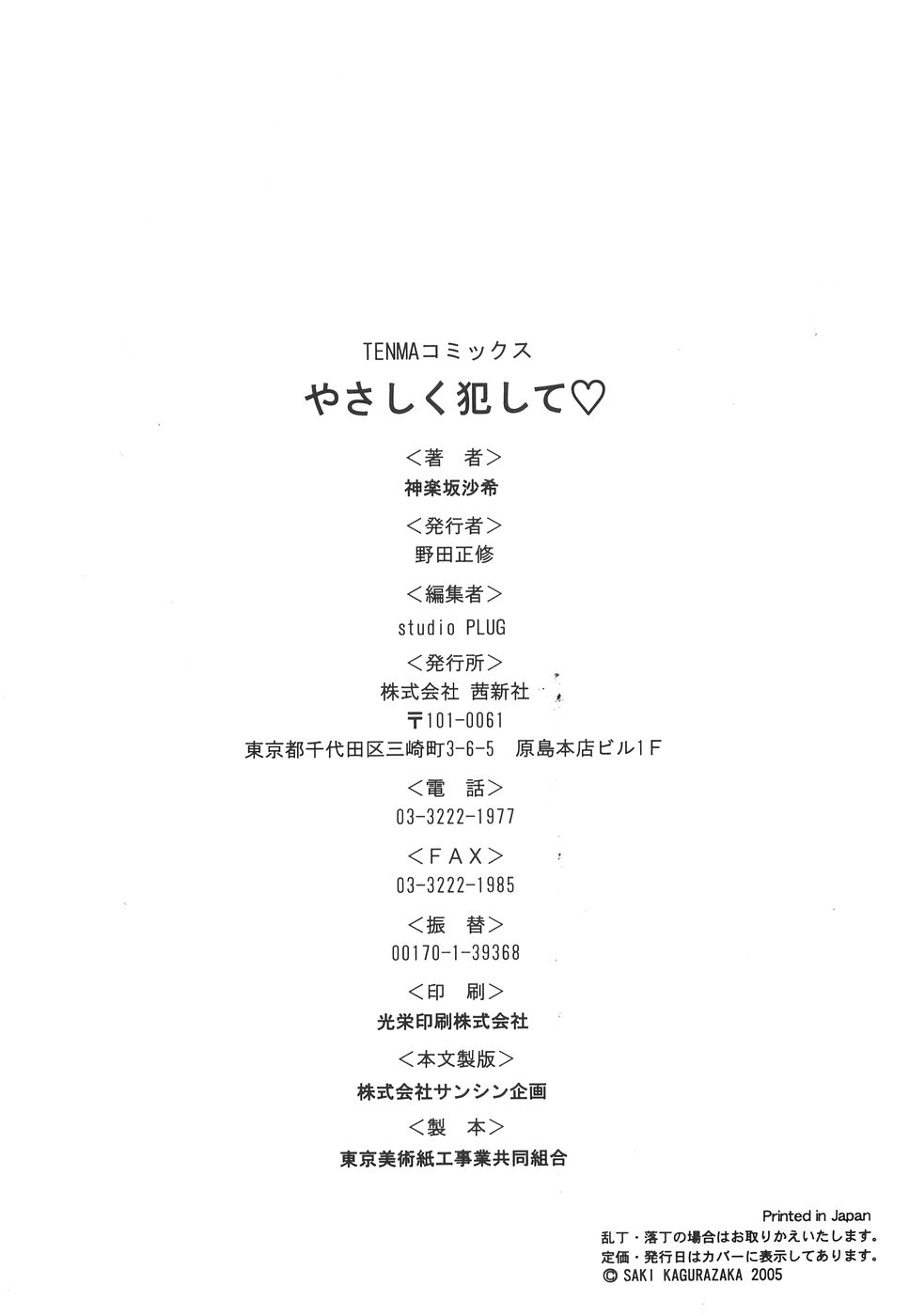 [Kagurazaka Saki] Yasashiku Okashite page 193 full