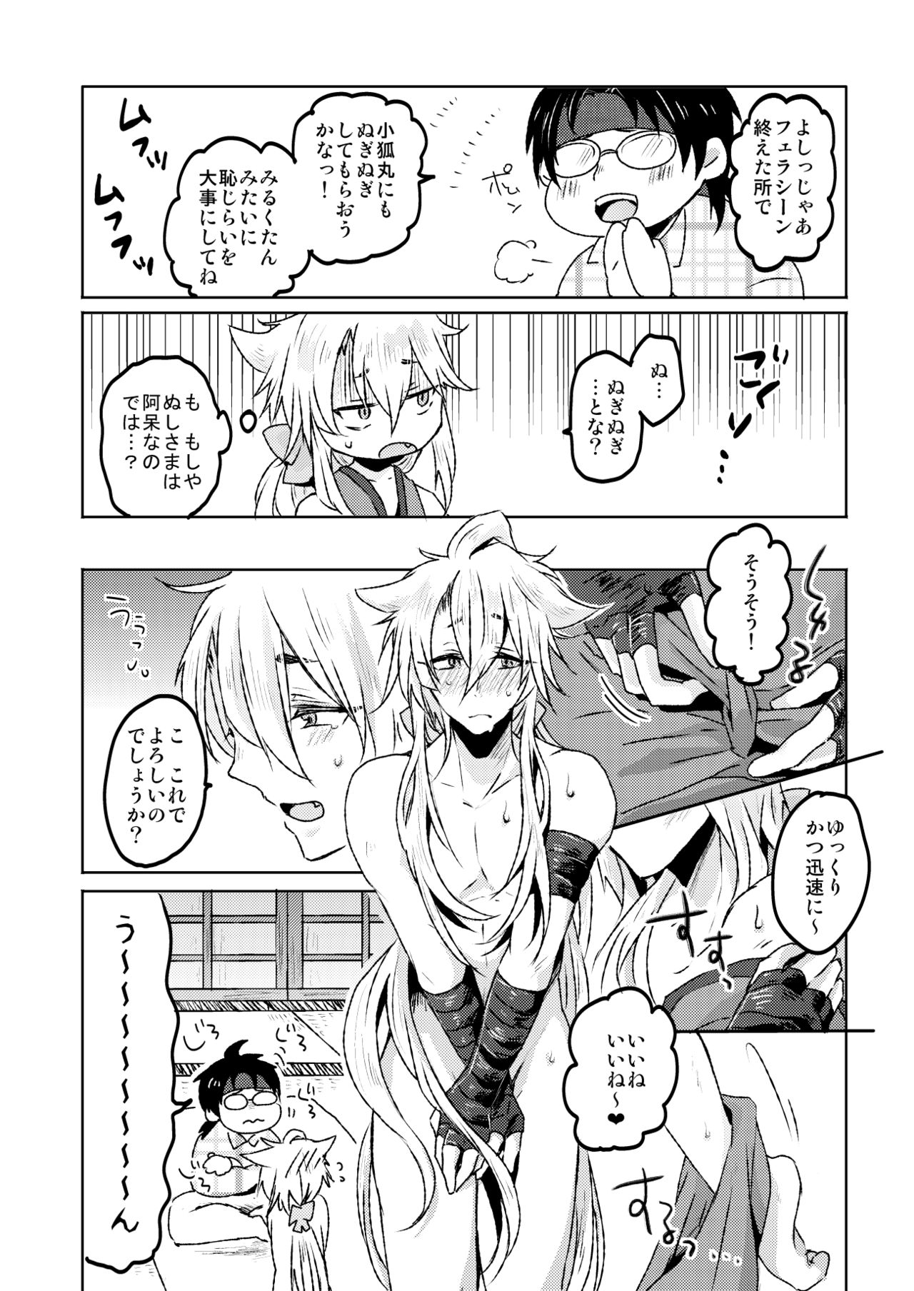 [おはぎ。 (りい)] 愛狐遊戯 (刀剣乱舞) page 12 full