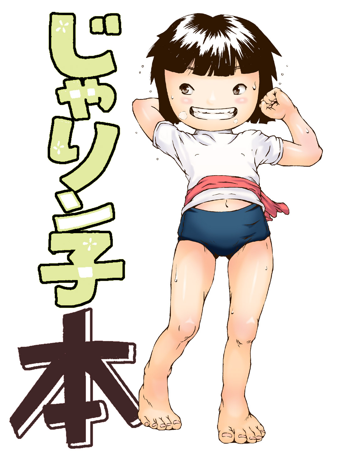 [Udetate Nitro (Nakajima Daizaemon)] Jarinko Hon (Jarinko Chie) [Digital] page 3 full
