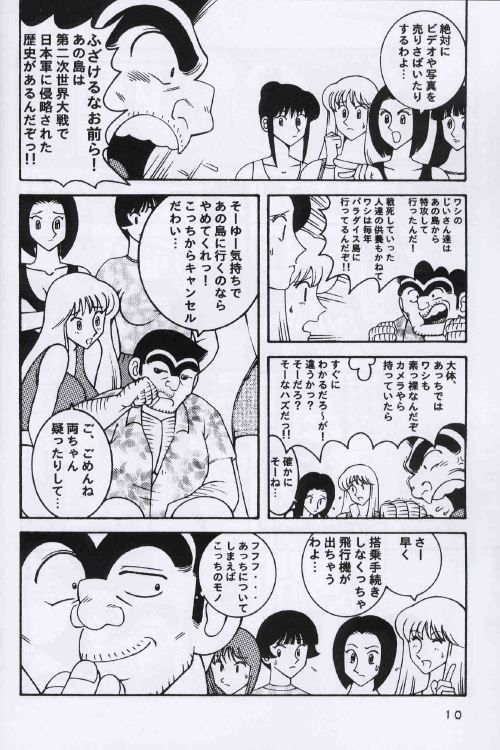 (C64) [Dynamite Honey (Machi Gaita, Merubo Run, Mokkouyou Bond)] Kochikame Dynamite 2 (Kochikame) page 10 full