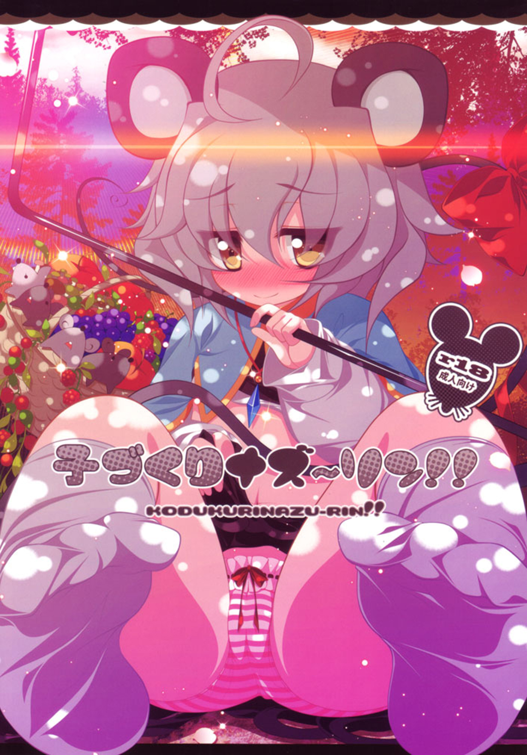 (Reitaisai SP2) [Aikotobako (Goriyaku)] Kozukuri Nazrin!! (Touhou Project) [Chinese] [CE家族社] page 2 full