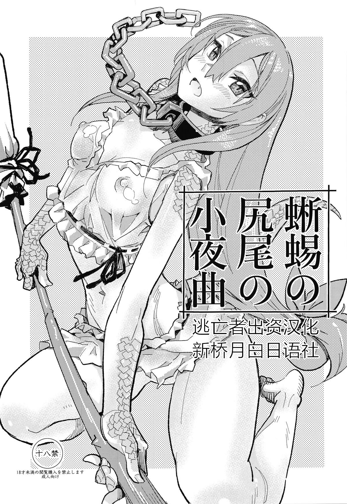 (C94) [Kanikieru (Tomoe Tenbu)] Tokage no Shippo no Sayokyoku (Death March kara Hajimaru Isekai Kyousoukyoku) [Chinese] [逃亡者x新桥月白日语社汉化] page 1 full