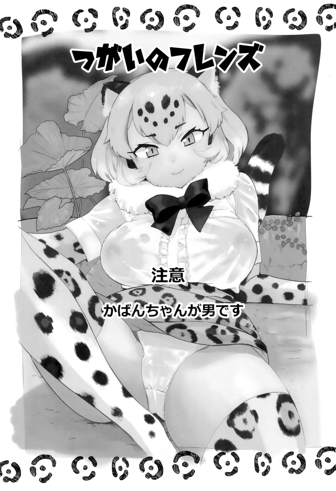 (C93) [Siooninco (BT)] Tsugai no Friends (Kemono Friends) page 2 full