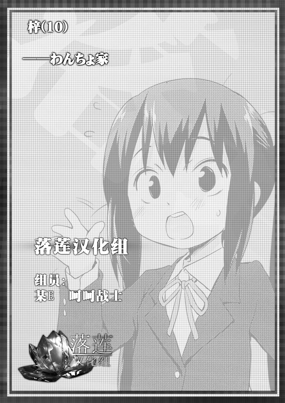 (C84) [Wancho-ke (Wancho)] Azusa (10) (K-ON!) [Chinese] [落莲汉化组] page 19 full