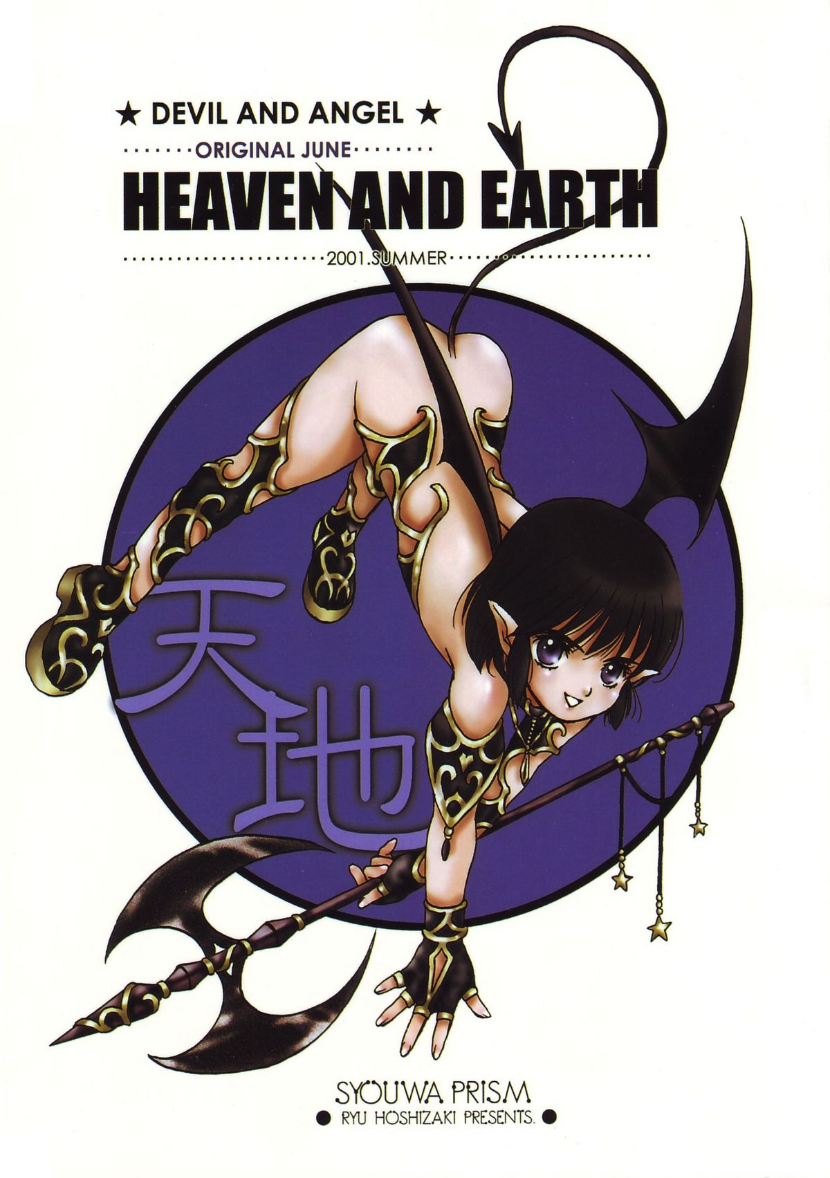 (C60) [Shouwa Prism (Hoshizaki Ryuu)] Heaven and Earth page 1 full