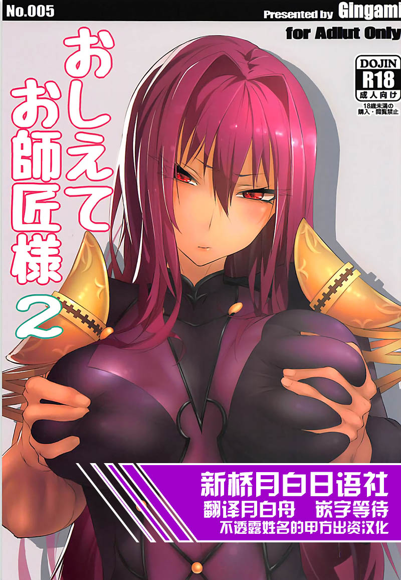 (C92) [GAMU-SYARA (Gingami)] Oshiete Oshishou-sama 2 (Fate/Grand Order) [Chinese] [新桥月白日语社] page 1 full