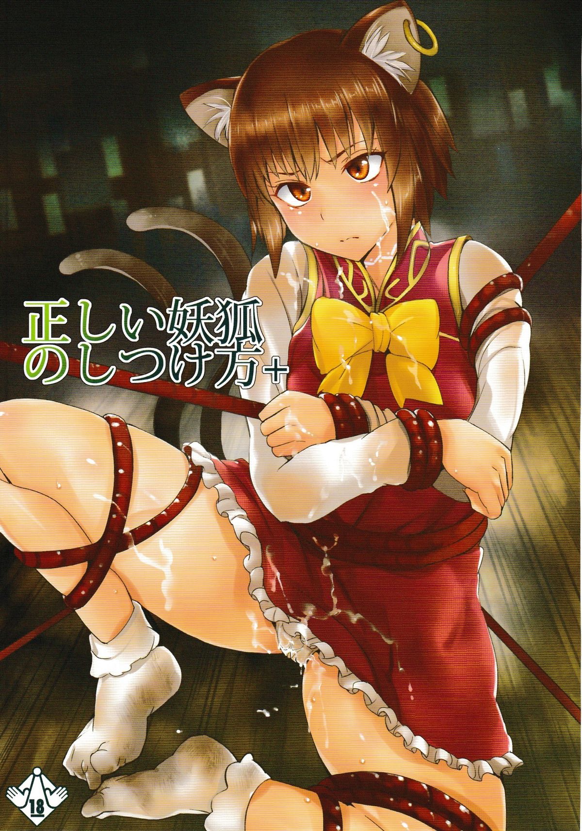 (C82) [Shijou Misaki (Satou Souji)] Tadashii Youko no Shitsukekata+ (Touhou Project) page 1 full