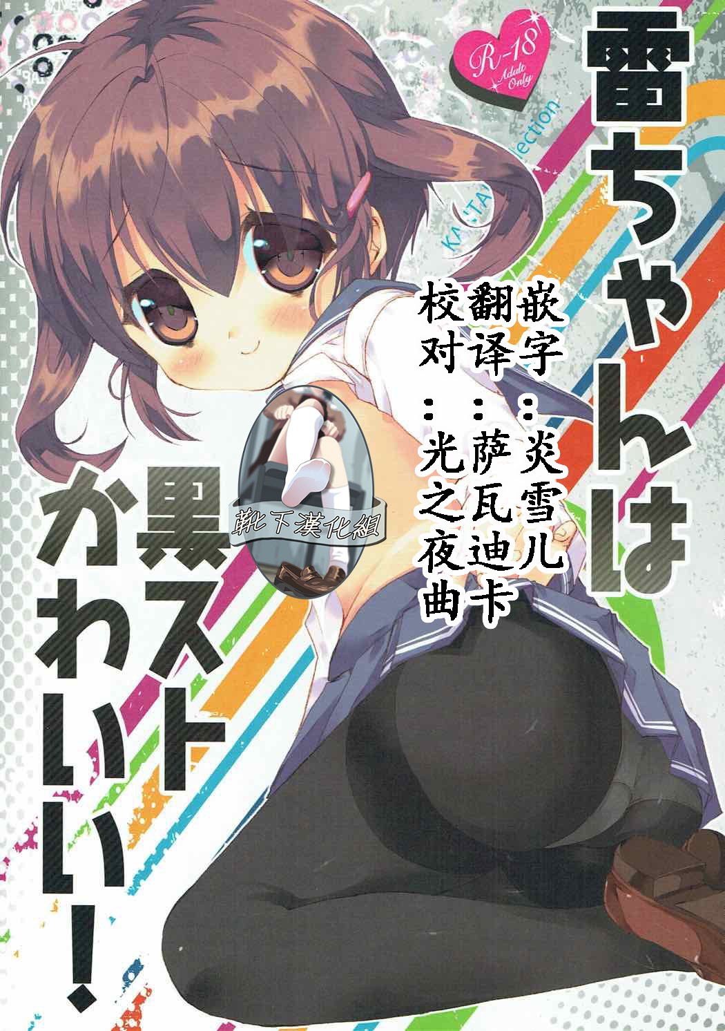 (C85) [ELRIZ (Yamada Konayuki)] Ikazuchi-chan wa KuroSto Kawaii! (Kantai Collection -KanColle-) [Chinese] [靴下汉化组] page 1 full