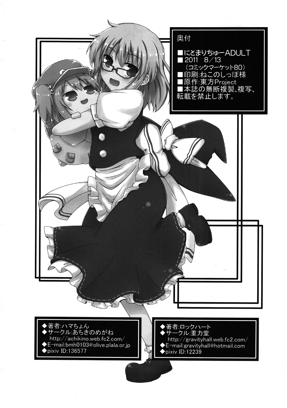 (C80) [Achiki no Megane, Juuryoku Dou (Hamatyonn, Lockheart)] Nitomari Chu-! ADULT (Touhou Project) page 25 full