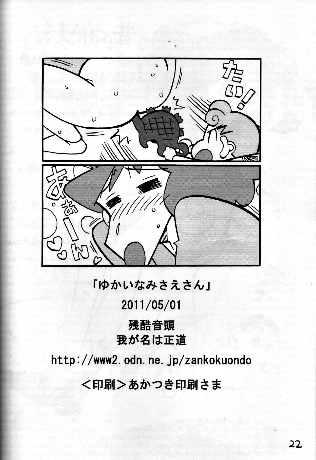 (COMIC1☆5) [Zankoku Ondo (Waga na wa Masamichi)] Yukai na Misae-san (Crayon Shin-chan) page 21 full