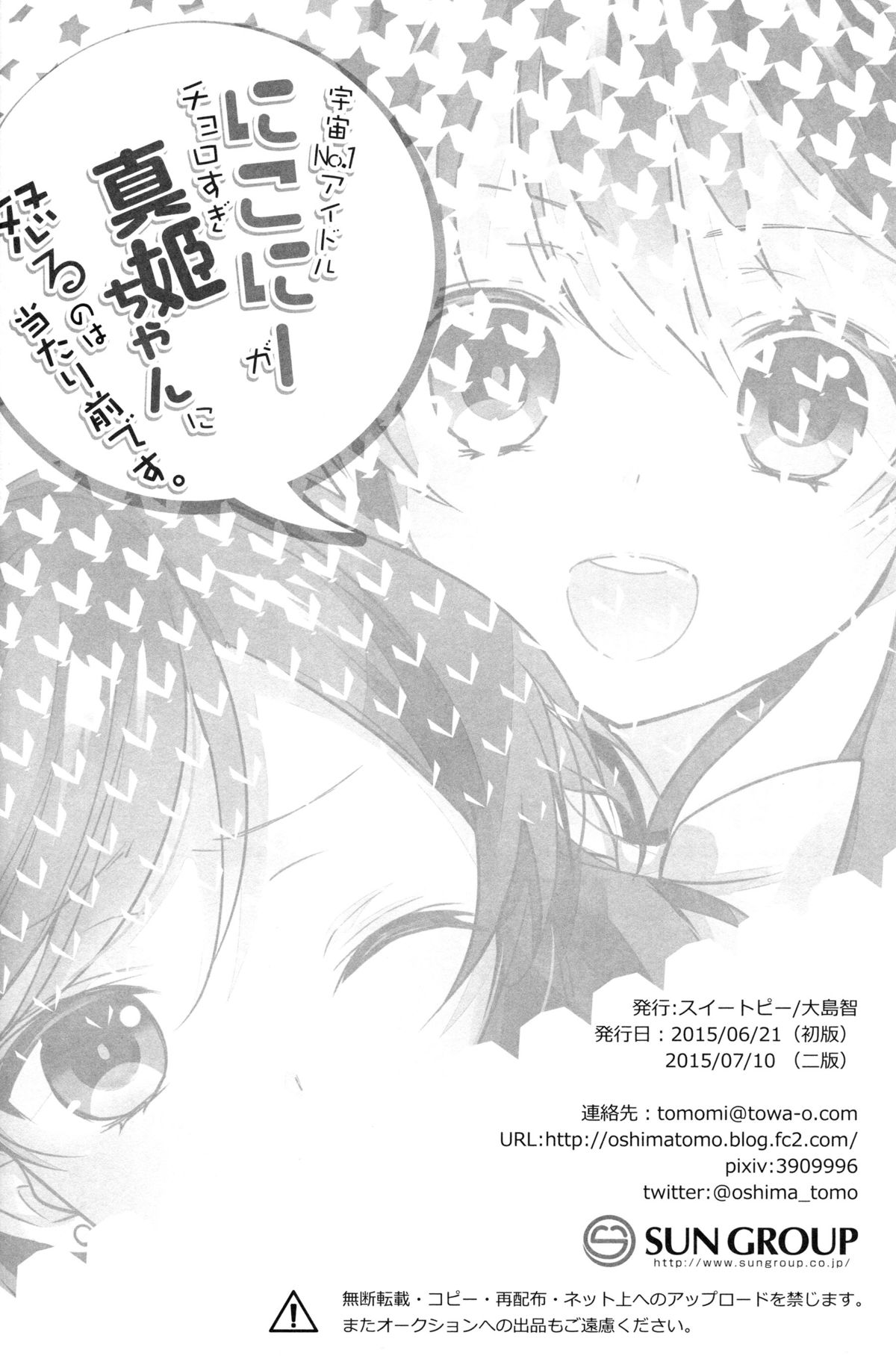(Anata to Love Live! 5) [Sweet Pea (Ooshima Tomo)] Uchuu No.1 Idol Nico-nii ga Choro Sugi Maki-chan ni Okoru no wa Atarimae desu. (Love Live!) [Chinese] [单干汉化] page 26 full