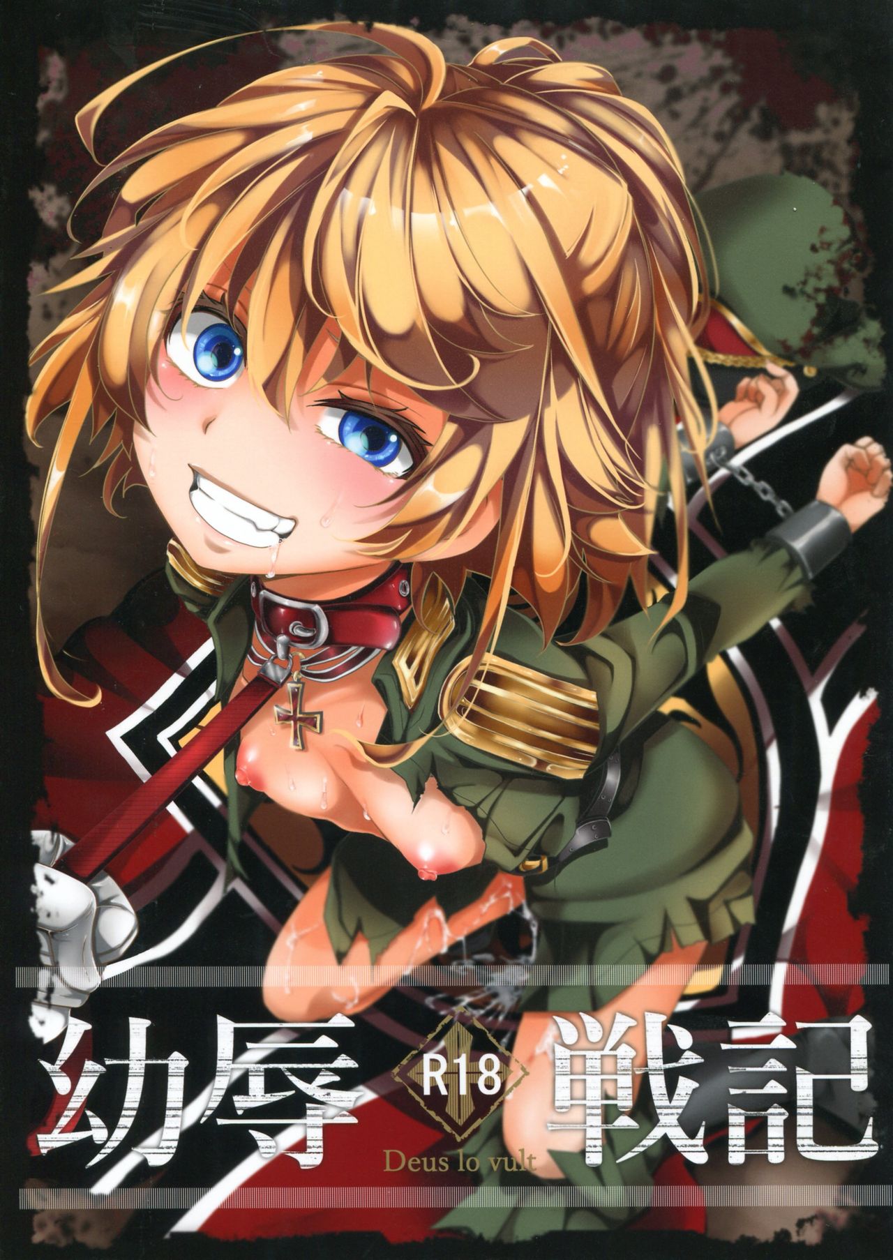 [Goshujinsama no Omochabako (hal)] Youjoku Senki | Saga of Tanya the Humiliated (Youjo Senki) [English] [Miralisque] page 1 full