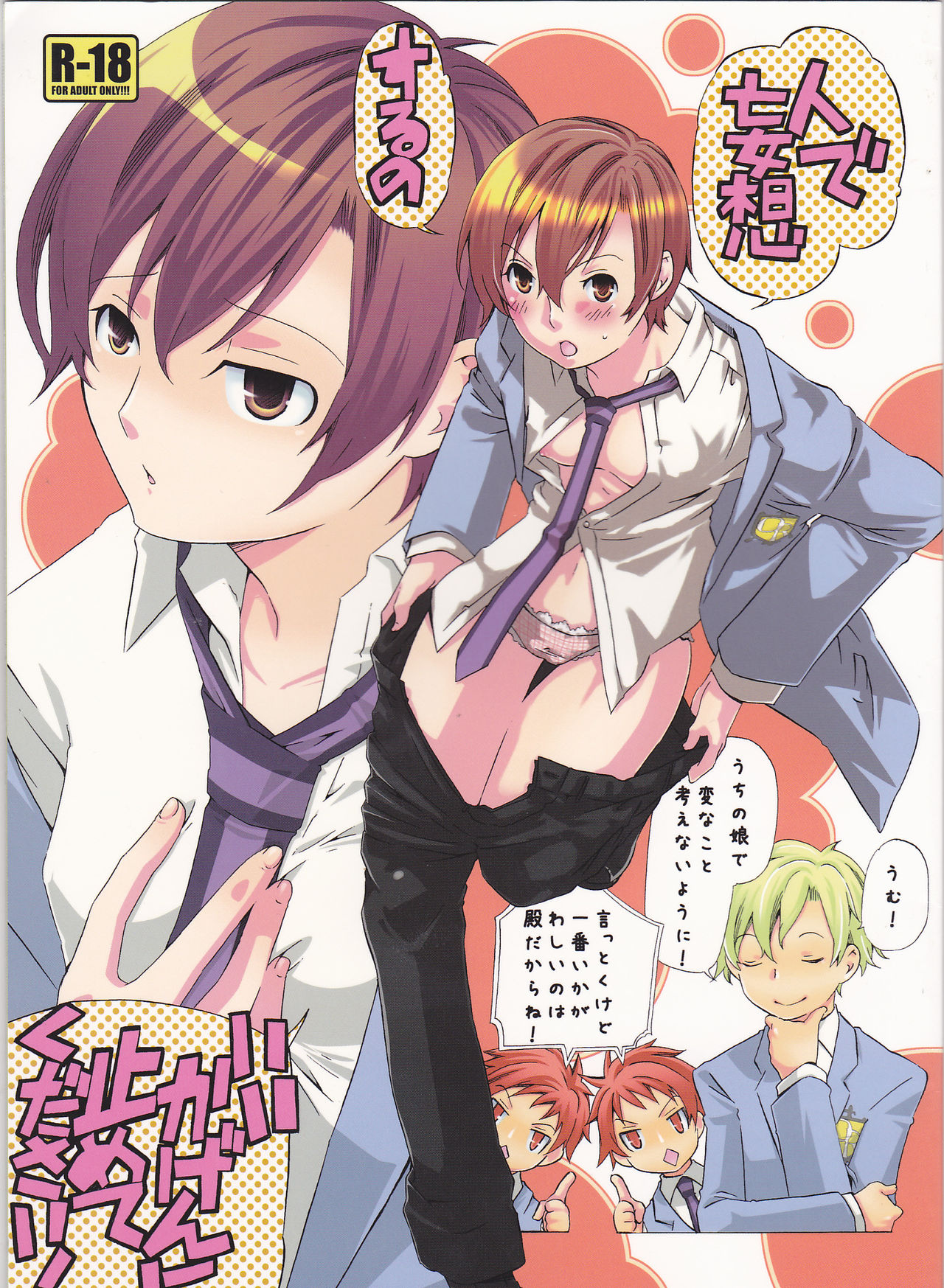 (Keikaku 0x0C) [Ichinichi Sanjou (Jinguu Kozue)] Hito de Mousou Suru no Iikagen ni Yamete Kudasai! (Ouran High School Host Club) page 1 full