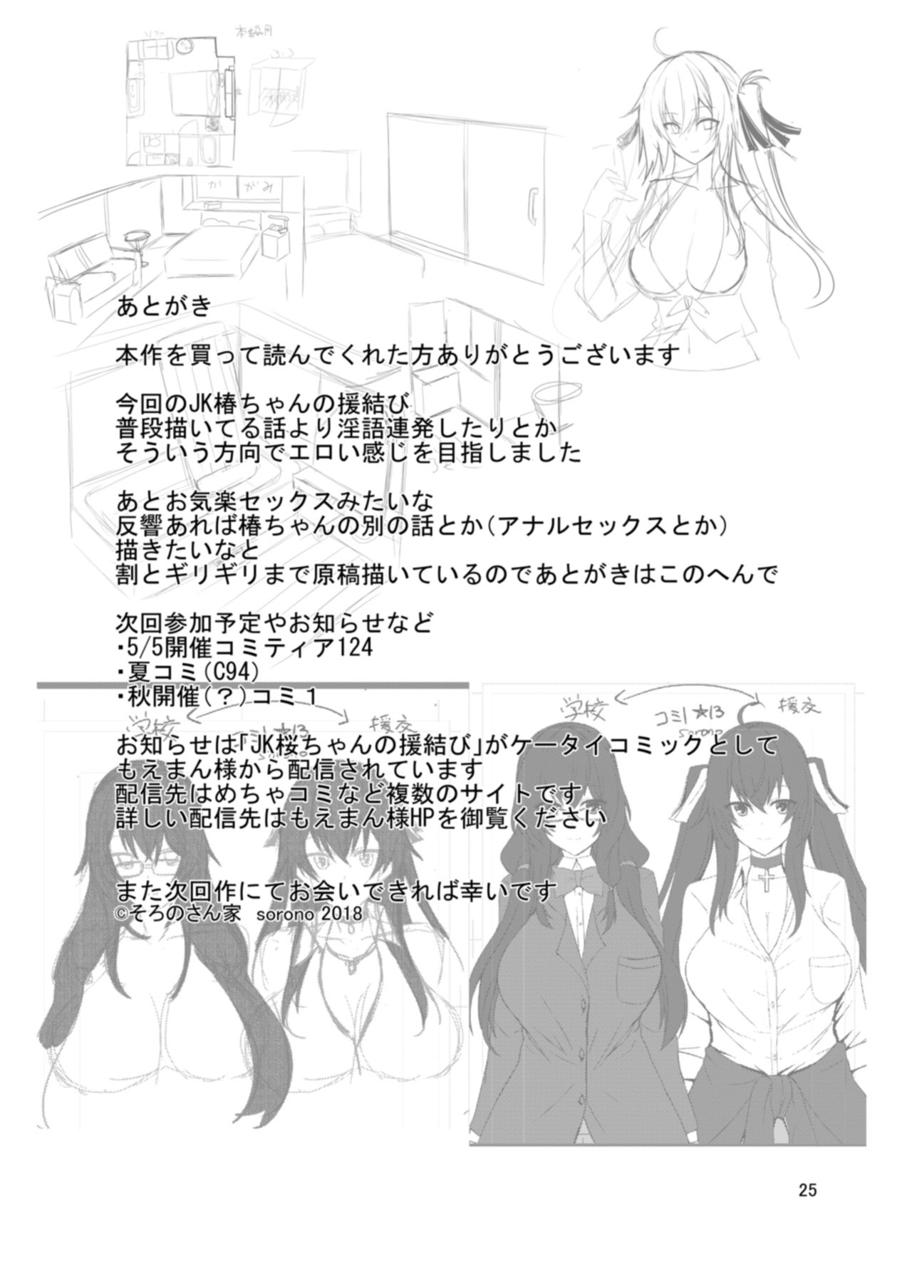 [Soronosanchi (sorono)] JK Tsubaki-chan no enMusubi [Digital] page 25 full