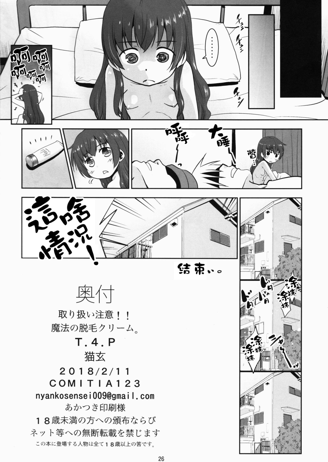 (COMITIA123) [T.4.P (Nekogen)] Toriatsukai Chuui!! Mahou no Datsumou Cream. [Chinese] [瑞树汉化组] page 25 full