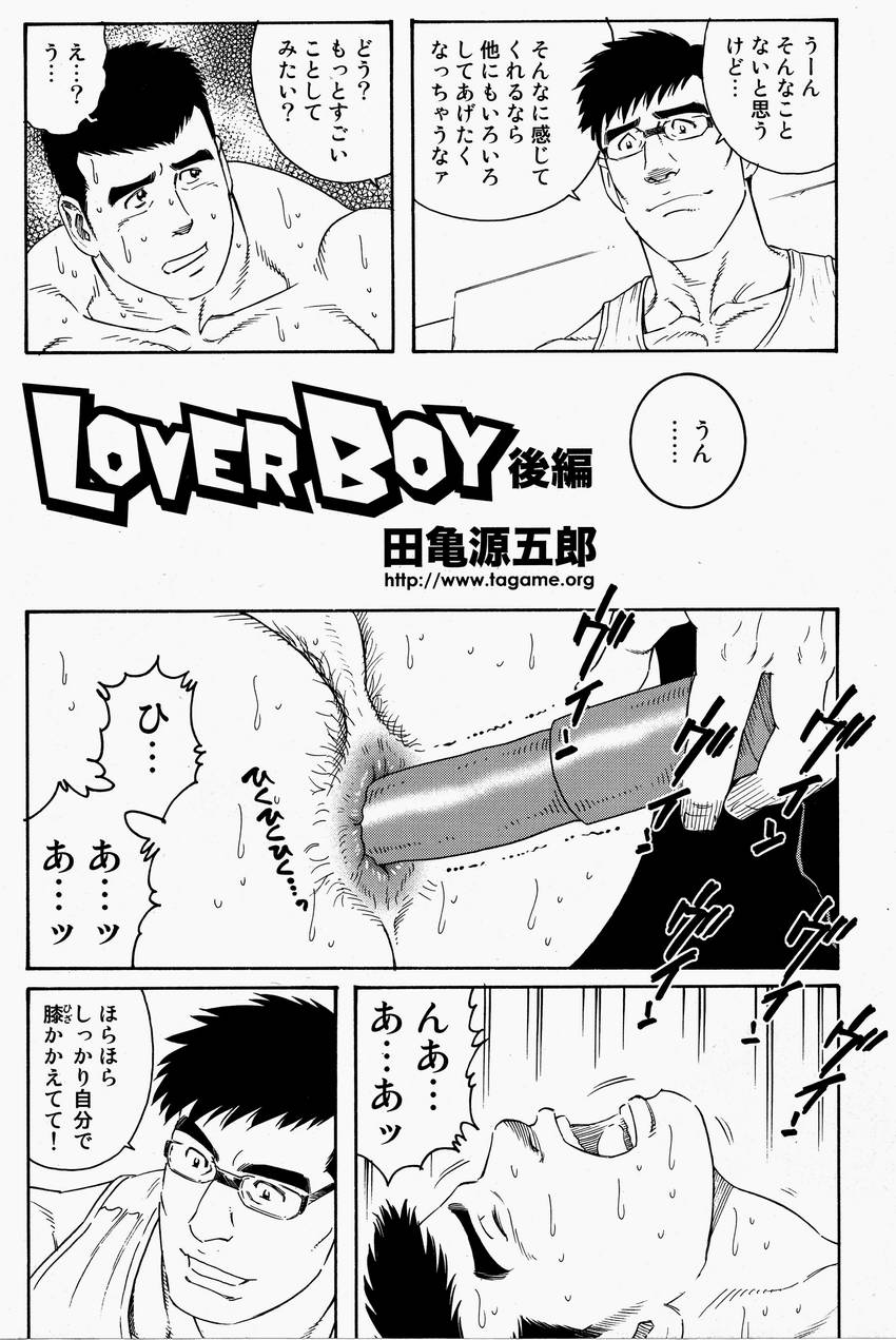 [田亀源五郎] LoverBoy page 18 full