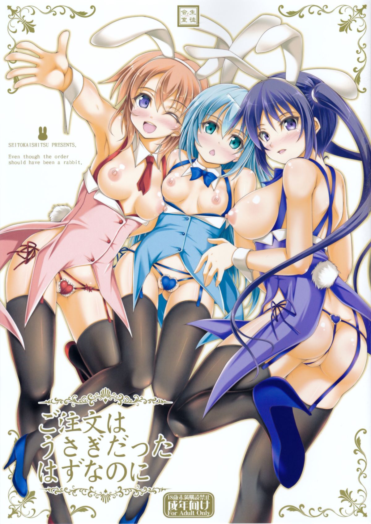 (C89) [Seitokaishitsu (Akimoto Dai)] Gochuumon wa Usagi datta hazunanoni - Even though the order should have been a rabbit. (Gochuumon wa Usagi desu ka?) page 1 full