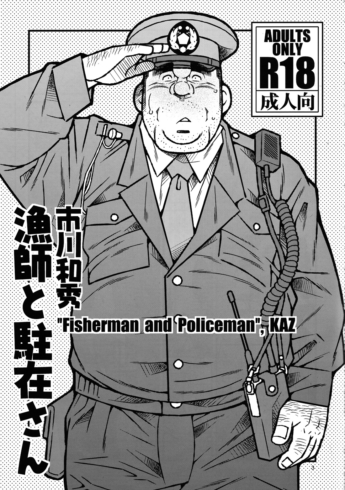 [Ichikawa Gekibansha (Ichikawa Kazuhide)] Ryoushi to Chuuzai-san - Fisherman and Policeman [Digital] page 4 full