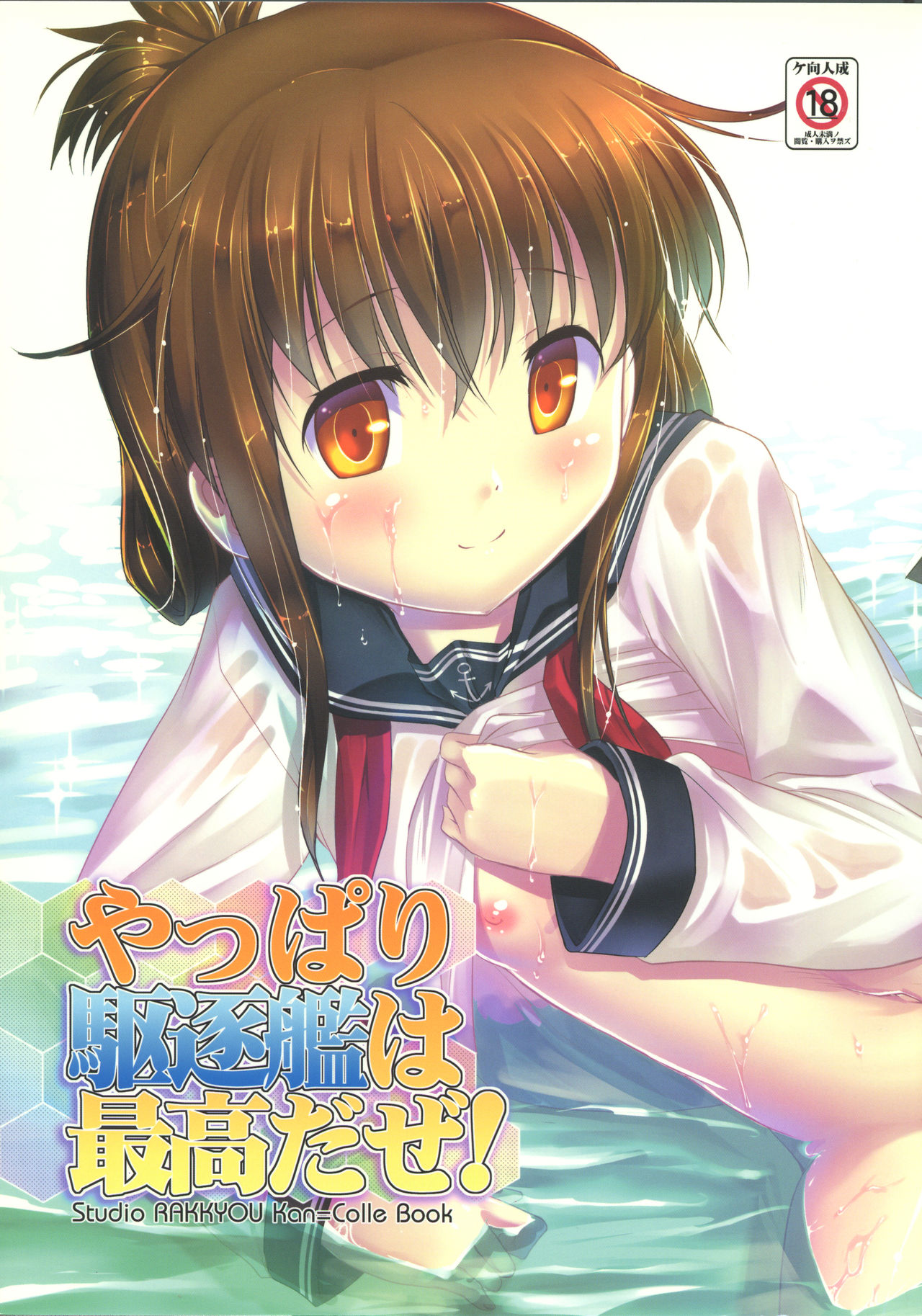 (C85) [Studio Rakkyou (Takase Yuu, Ashisyun)] Yappari Kuchikukan wa Saikou da ze! (Kantai Collection -KanColle-) page 1 full