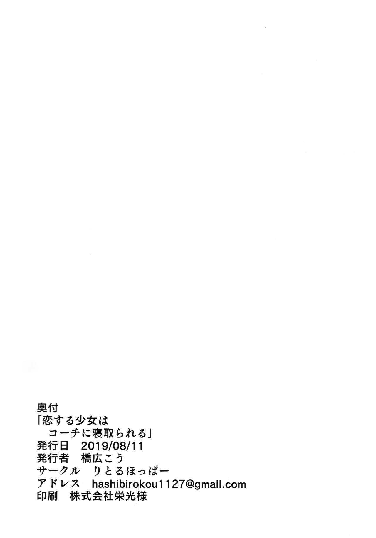 (C96) [Little Hopper (Hashibiro Kou)] Koisuru shoujo wa Coach ni netorareru ― zenpen [Chinese] [Lolipoi汉化组] page 34 full