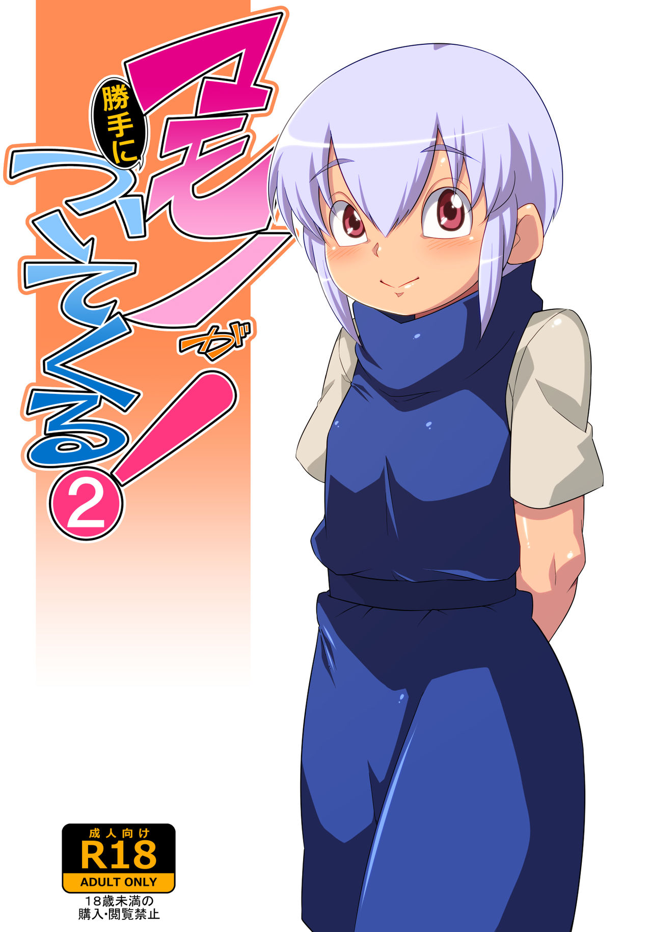 [Yarakashidan (Nijou Tayun)] Mamono ga katte ni tsuite kuru! 2 page 1 full