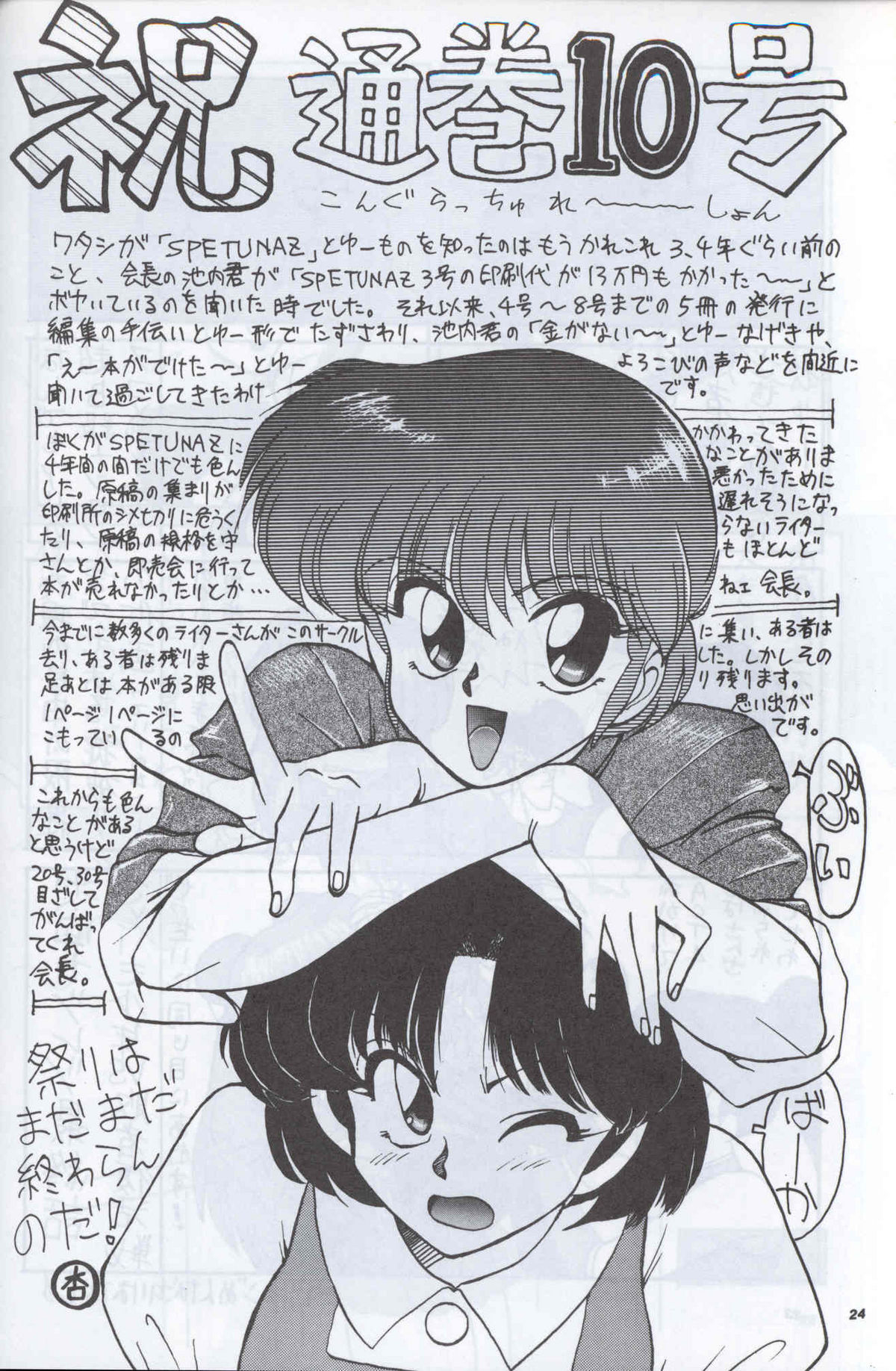 [Supetunaz Jimukyoku] Spetunaz 10 (Ranm 1/2, Maison Ikkoku, Urusei yatsura) page 23 full