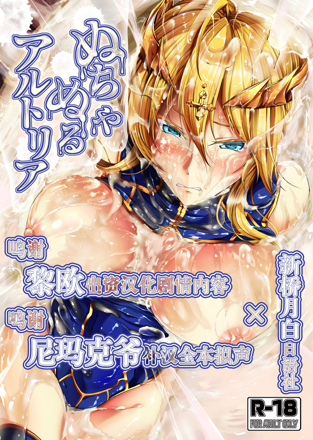 [Rafflesia (Campbell Gichou)] Nuchanuru Artoria (Fate/Grand Order) [Chinese] [新桥月白日语社] [Digital] page 1 full