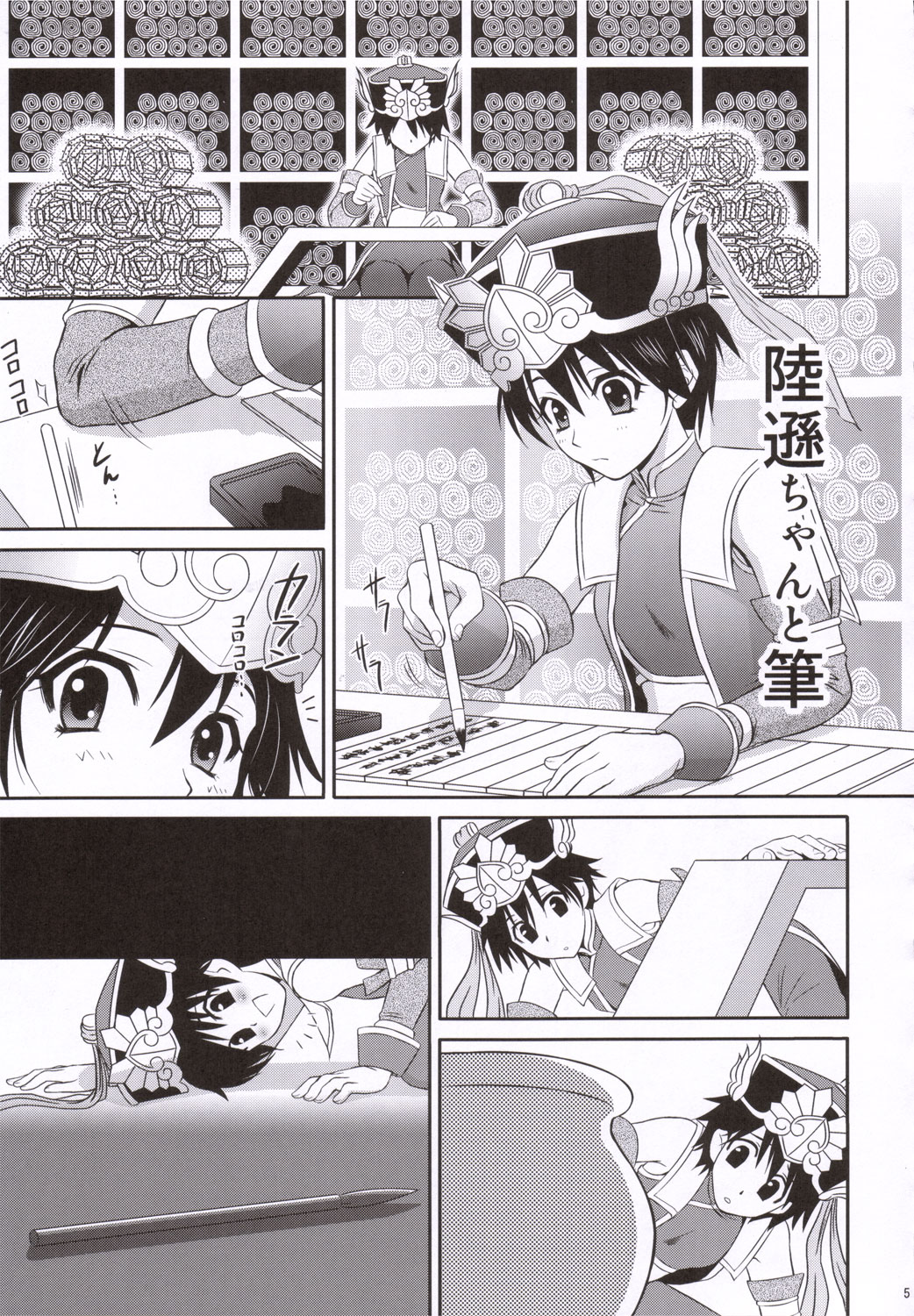 (C69) [U.R.C (Momoya Show-Neko)] Rikuson-chan to Fude (Dynasty Warriors) page 4 full