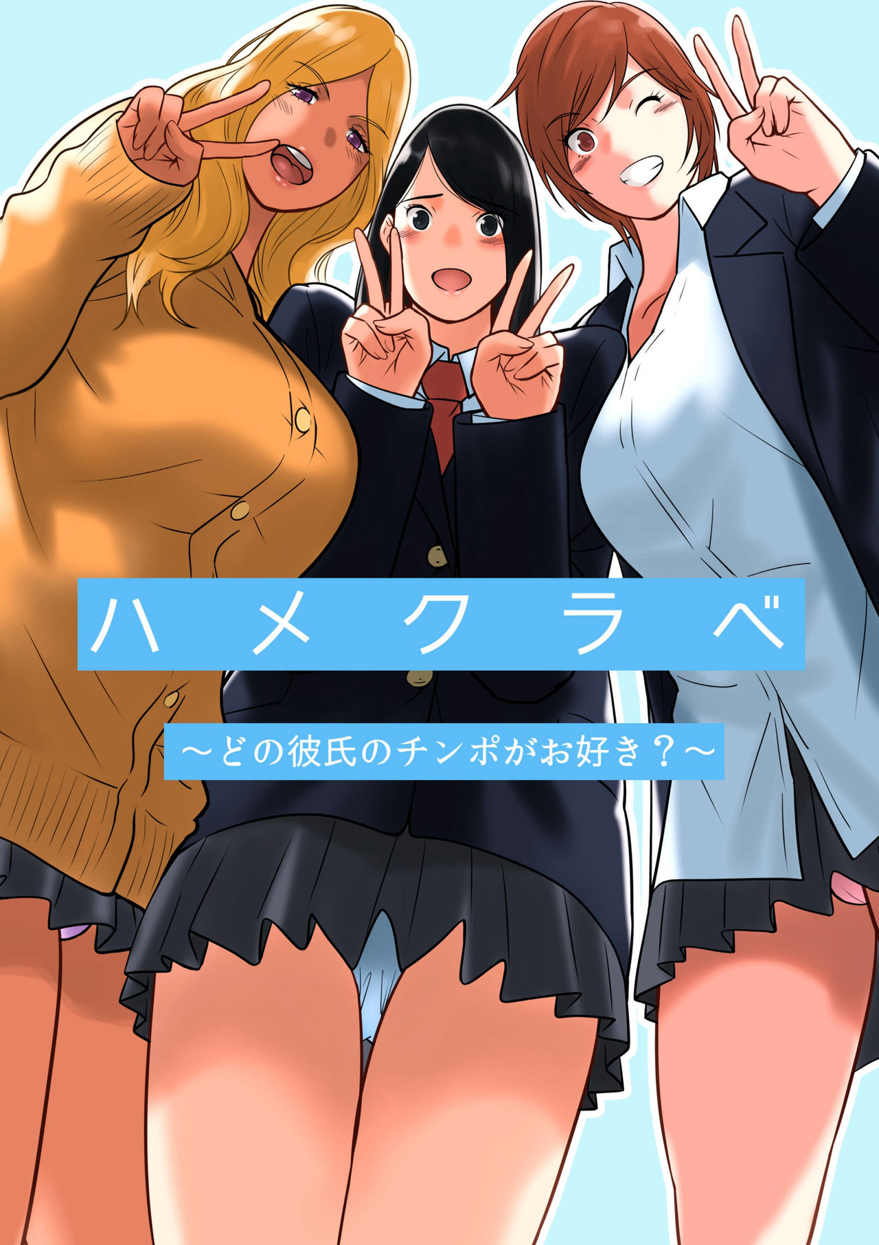 [MilkyBox (Qoopie)] Hamekurabe ~Dono Kareshi no Chinpo ga Osuki?~  [Chinese] [魔劍个人汉化] page 1 full