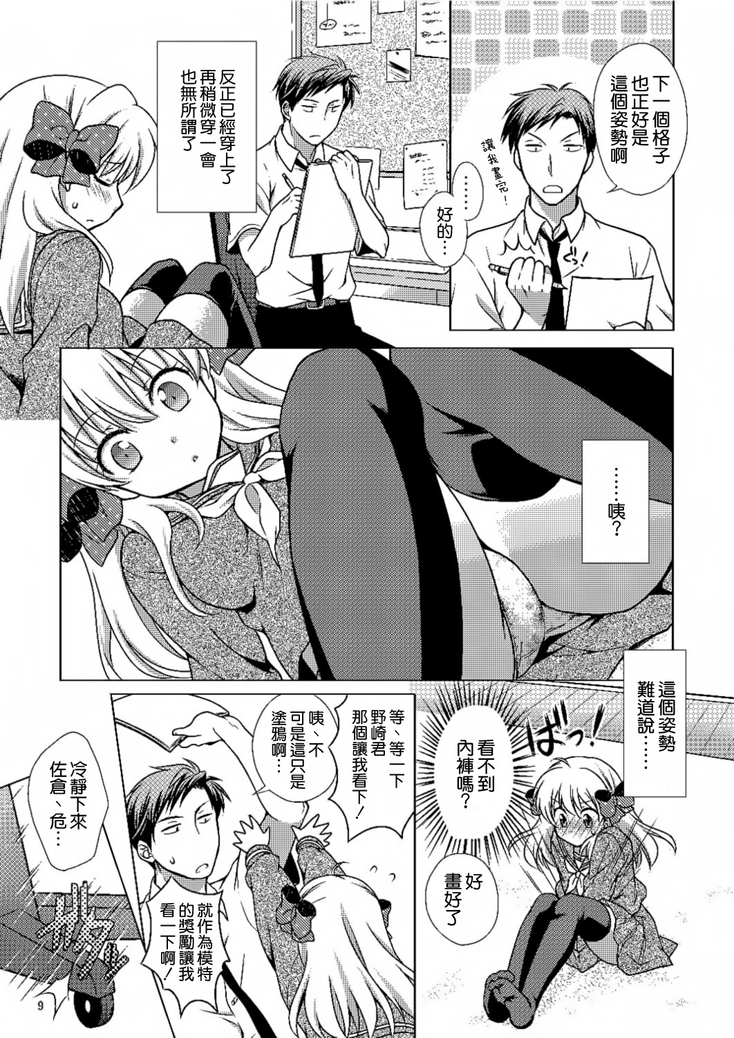 (C86) [VENOM (Mori Marimo)] Zoukan Seinen Sakura-san (Gekkan Shoujo Nozaki-kun) [Chinese] [空気系☆漢化] page 9 full