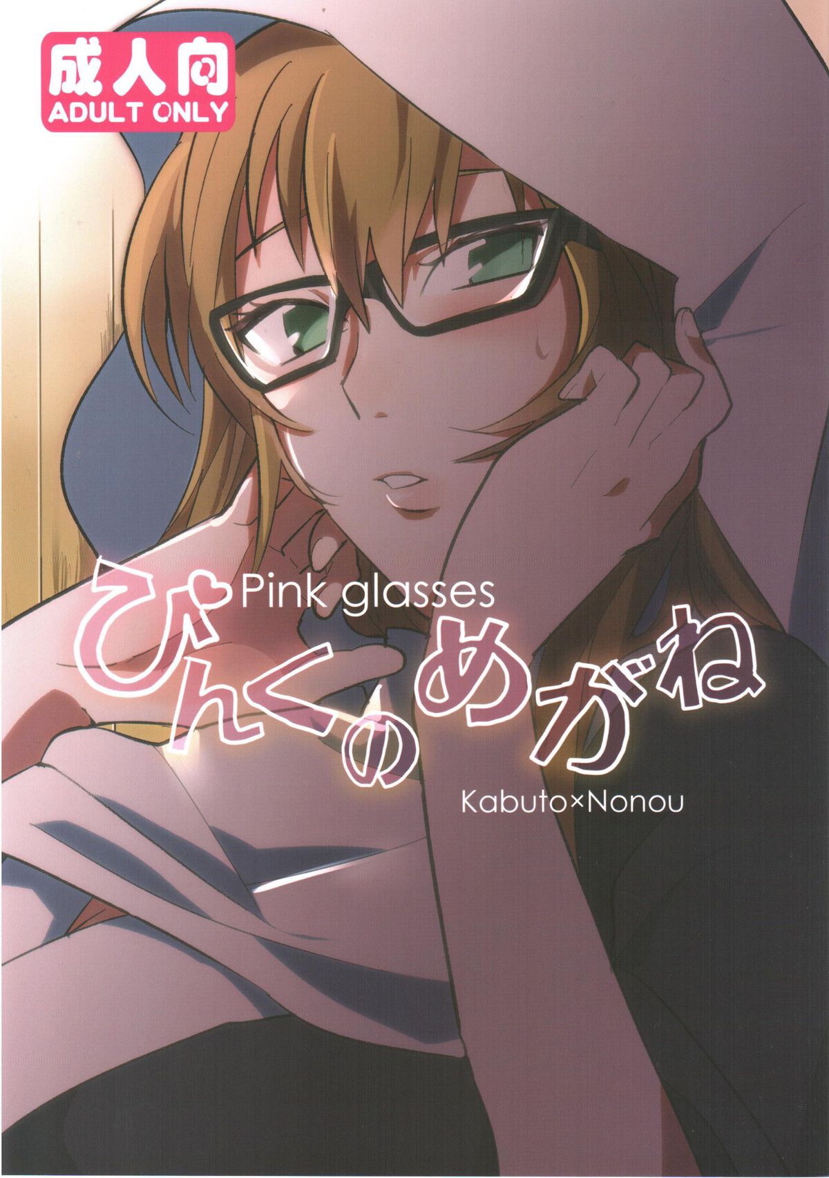 (Zennin Shuuketsu) [Moumoku Nezumi (Rokomaru)] Pink no Megane - Pink Glasses (Naruto) page 1 full