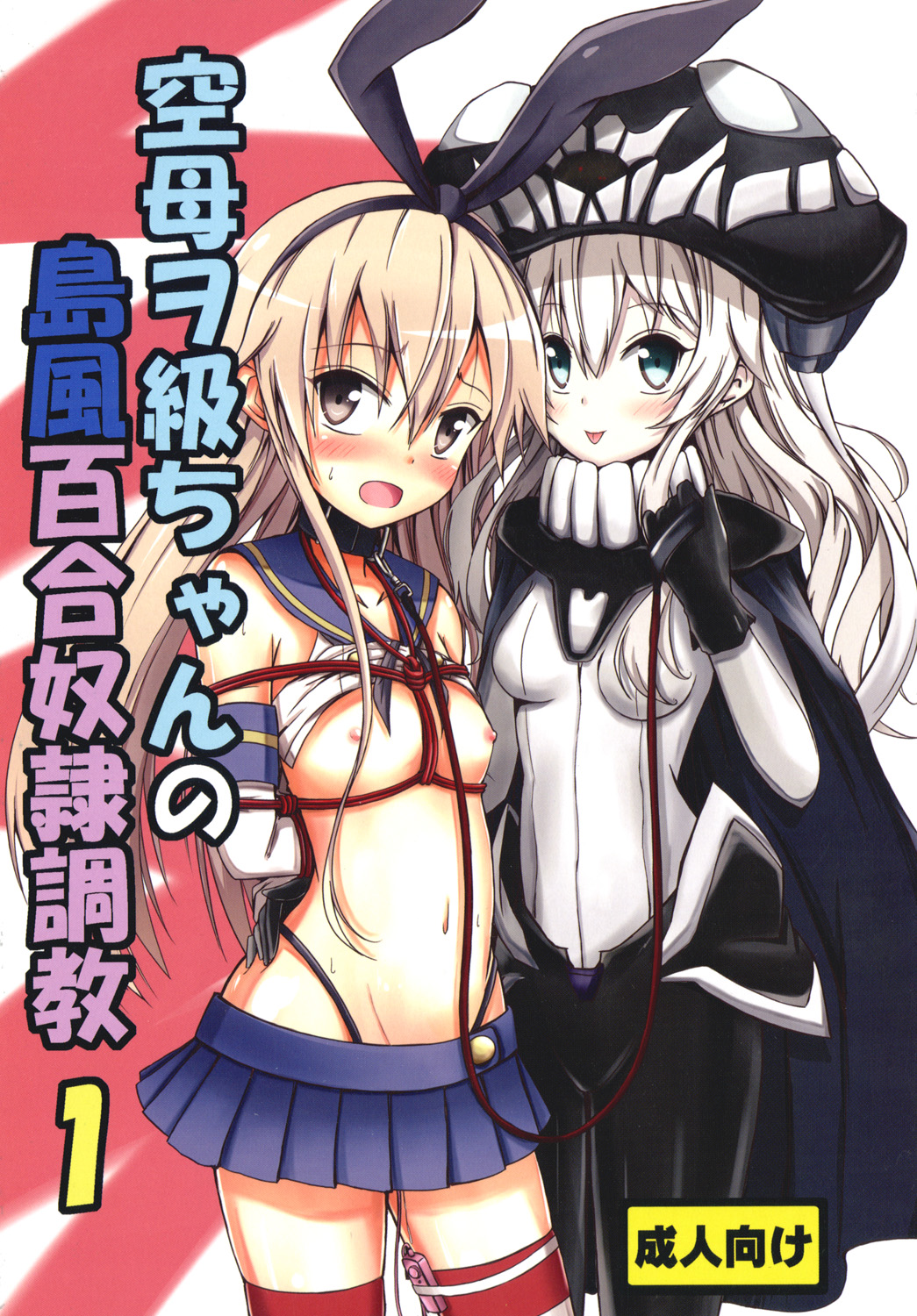 (C85) [Aiirosakura (Aikawa Ryou)] Kuubo Wo-Kyuu-chan no Shimakaze Yuri Dorei Choukyou 1 (Kantai Collection) page 1 full