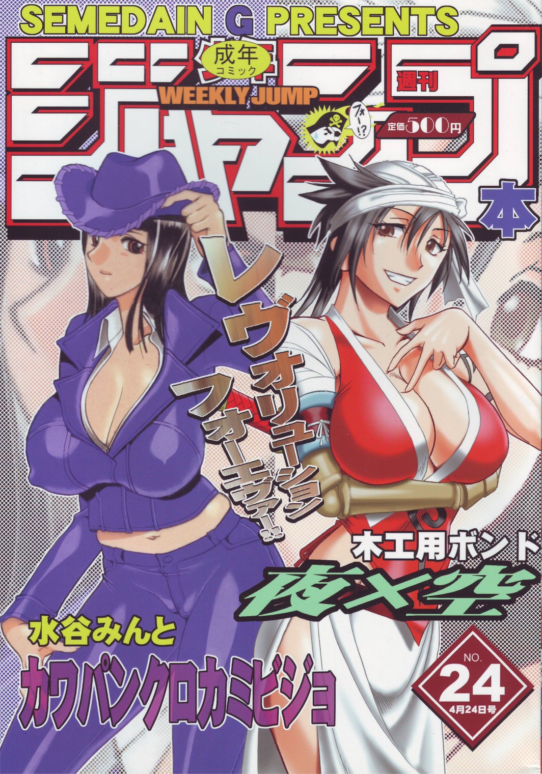 [SEMEDAIN G (Mizutani Mint, Mokkouyou Bond)] SEMEDAIN G WORKS vol.24 - Shuukan Shounen Jump Hon 4 (Bleach, One Piece) page 1 full
