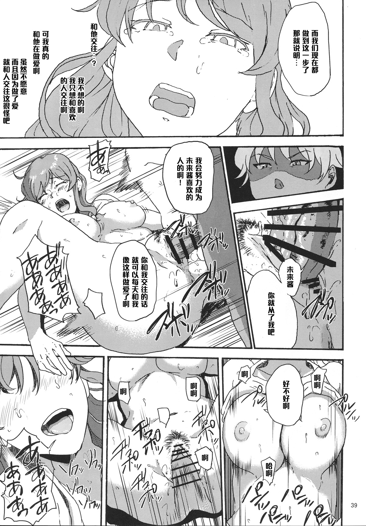 [Kyoumata (Shishiji)] Mirai-chan ga Sandaime SGOCK no Leader ni Damasare Yarechau Hon (Gundam Build Fighters Try) [Chinese] [黑条汉化] page 39 full