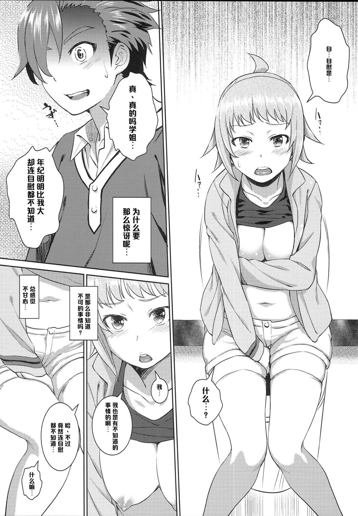 (C87) [AERODOG (inu)] Fumina no sekai (Gundam Build Fighters Try) [Chinese] [CE家族社] page 8 full