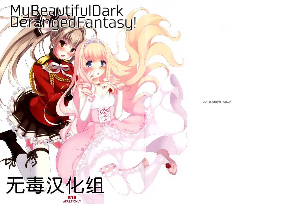 (SC65) [Seven Days Holiday (Shinokawa Arumi, Koga Nozomu)] My Beautiful Dark Deranged Fantasy! (Amagi Brilliant Park) [Chinese] [无毒汉化组] page 1 full