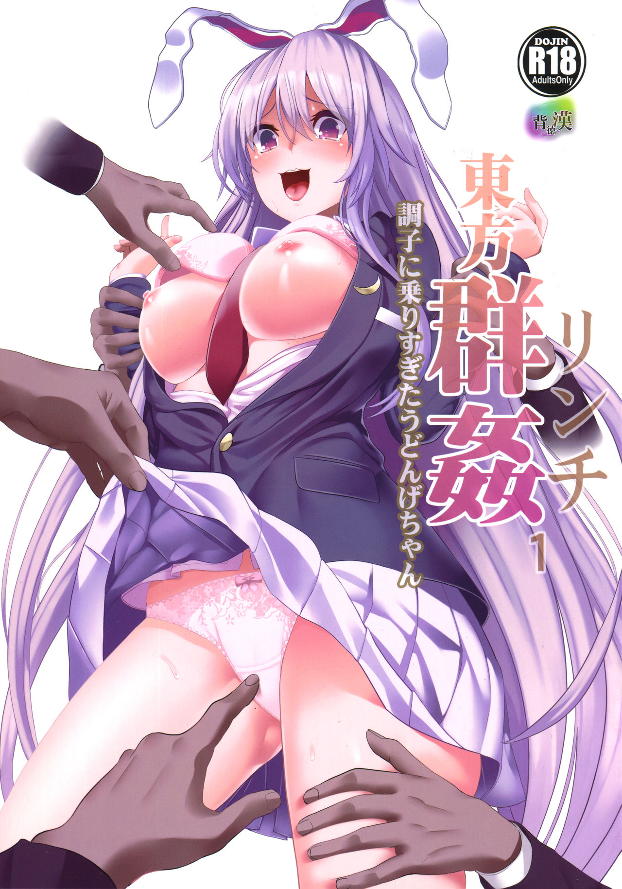 (Reitaisai 14) [Haitokukan] Touhou Lynch 1 Choushi ni Norisugita Udonge-chan (Touhou Project) page 1 full