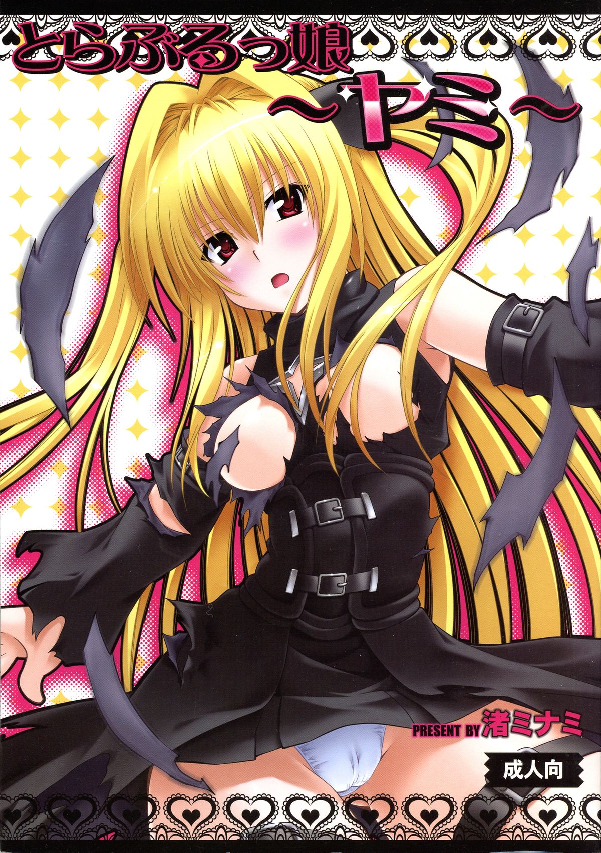 (C79) [Studio Wallaby (Nagisa Minami)] Troublekko ~Yami~  (To LOVE-Ru) page 1 full