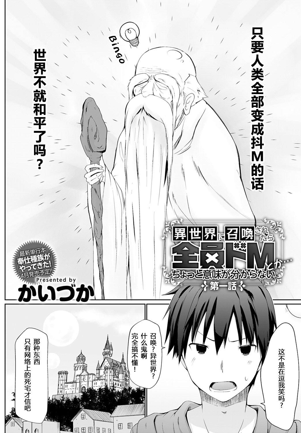 [Kaiduka] Isekai ni Shoukansaretara Zenin Do M Toka...Chotto Imi ga Wakaranai Ch. 1 | 被召唤到异世界但全部人都是抖M…完全搞不懂有什么意义 第一话 (COMIC Anthurium 2020-05) [Chinese] [原来如此万能事务所汉化组] [Digital] page 3 full