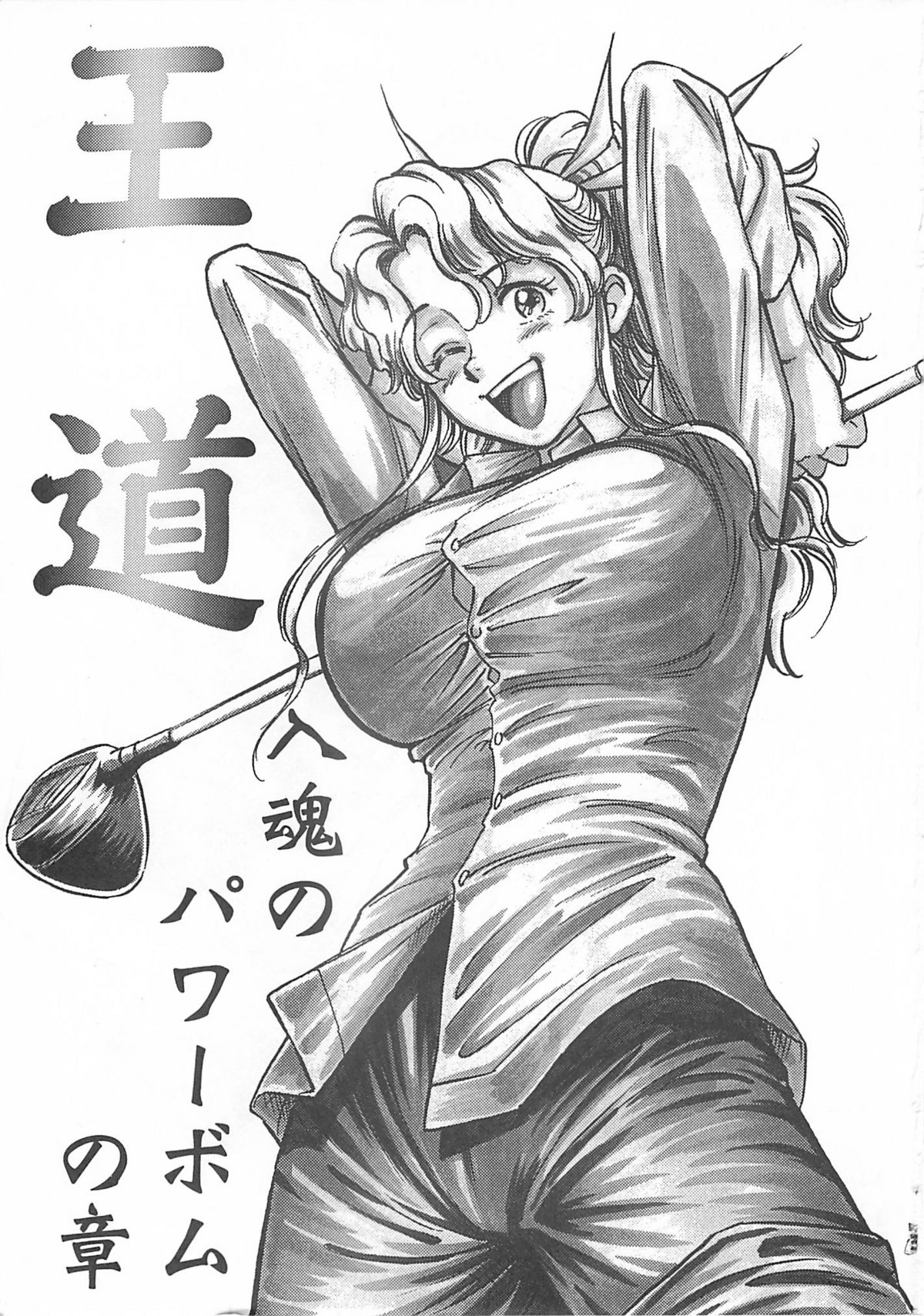 (CR35) [Tsurikichi Doumei (Kogawa Masayoshi, Kosuke)] Oudou ~Jikkon no Power Bomb no Shou~ (Various) page 3 full